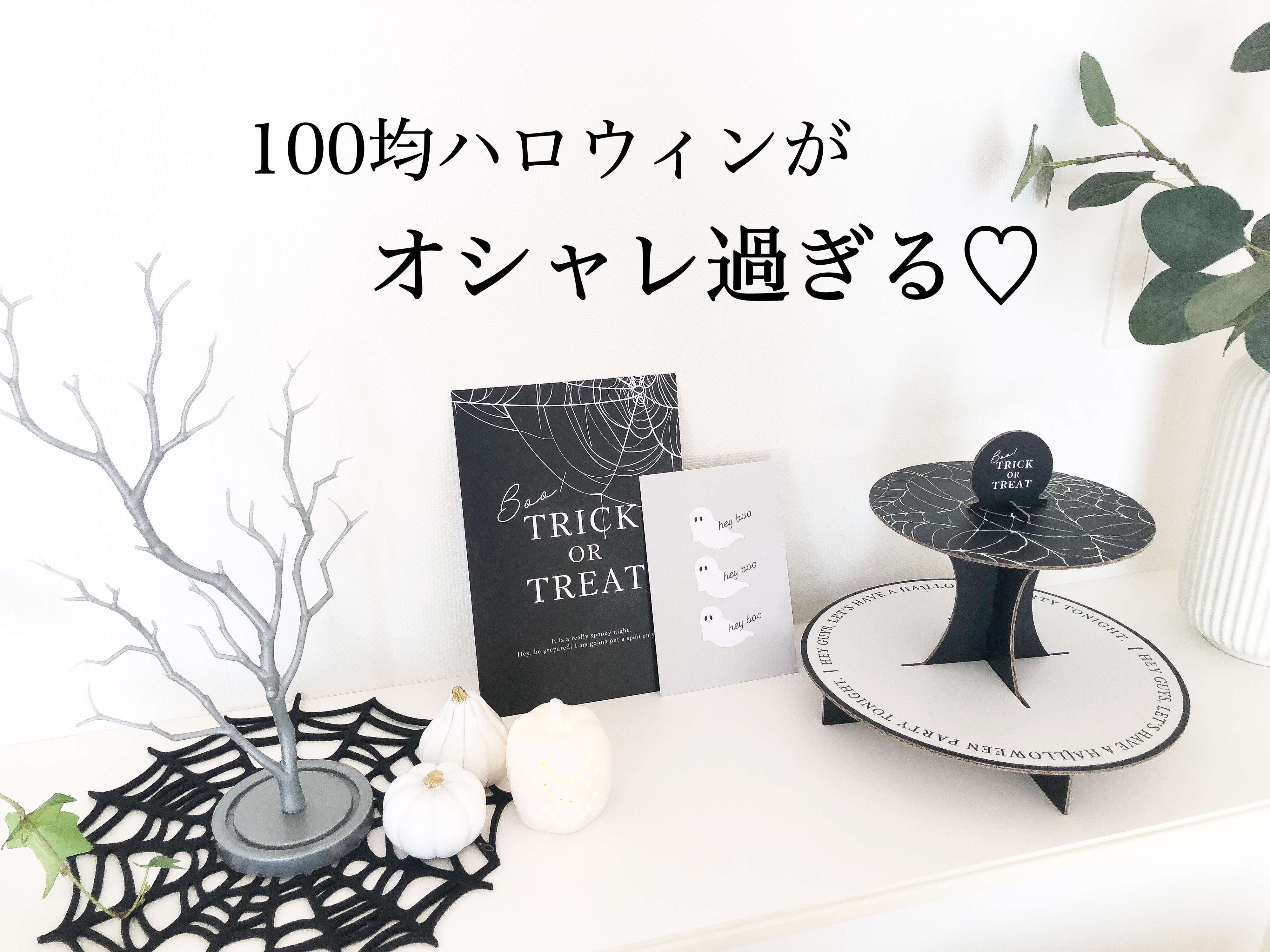 【100均】もう準備OK？今年も100均ハロウィンがオシャレ過ぎる！