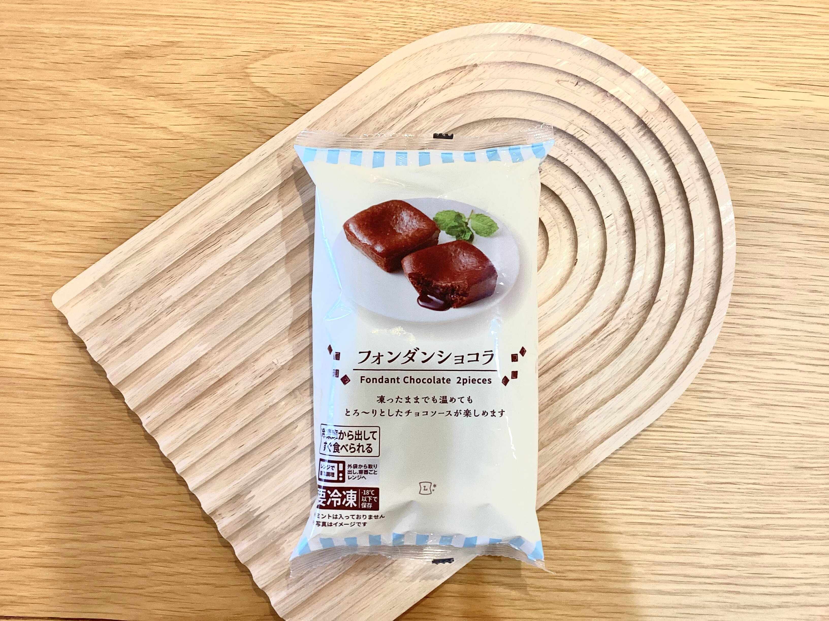【ローソン】とろける食感がたまらない！「フォンダンショコラ」