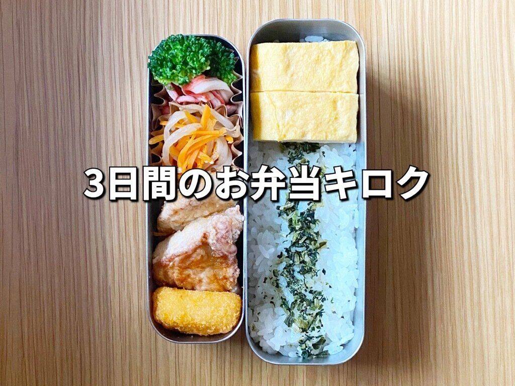 【お弁当3日分】鶏胸肉がメイン！節約しても家族が大満足のおかずレシピ