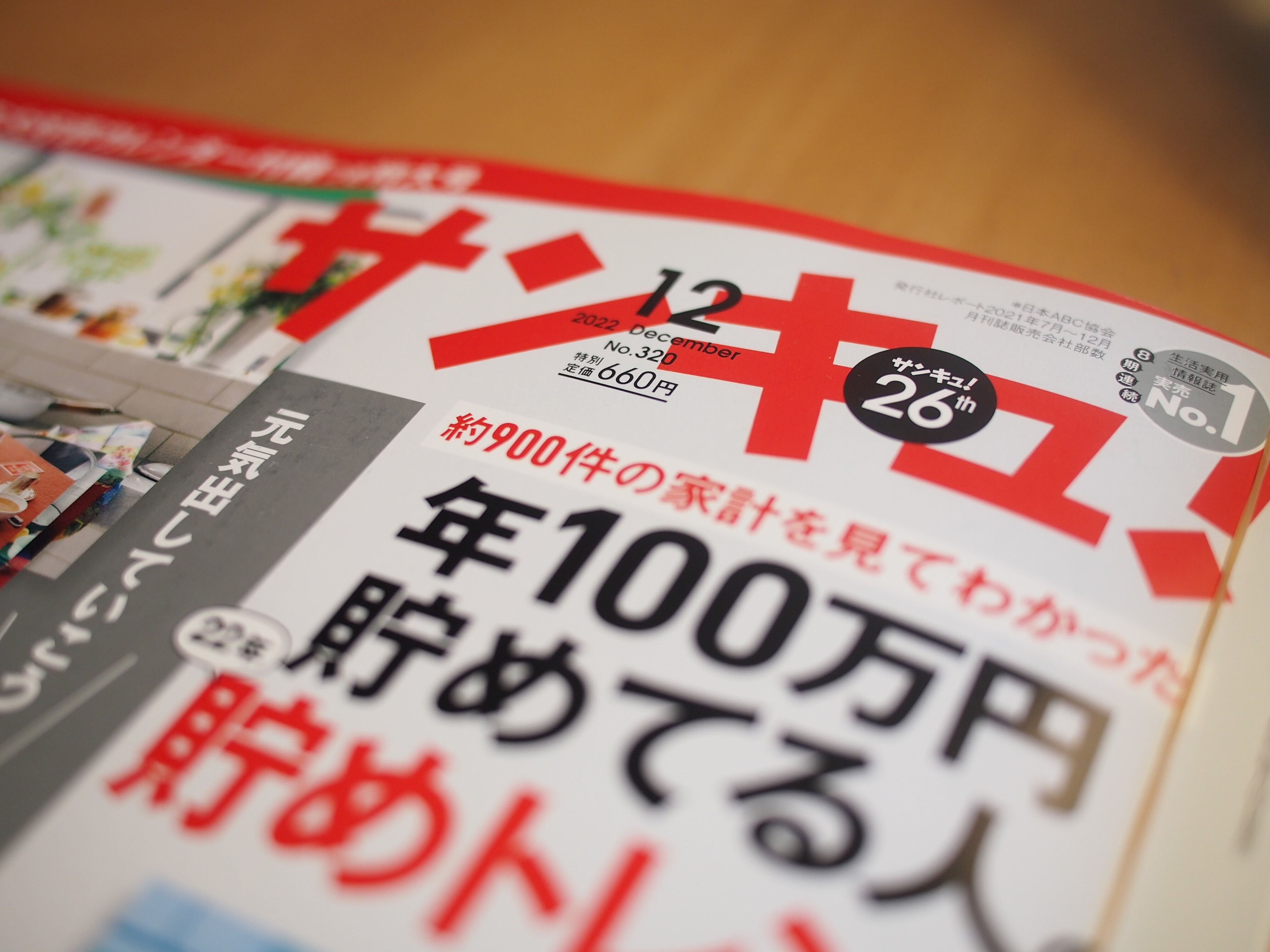 サンキュ！12月号はどどーんと特大号！発売日に熟読するママ投資家の私が勝手にレビューしちゃいます
