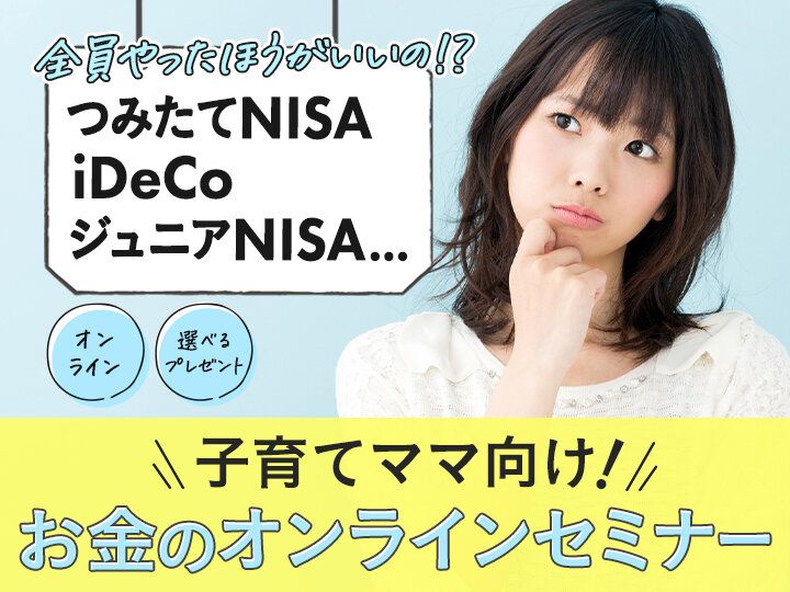 つみたてNISAもiDeCoも学べる！申し込み殺到中の子育てとお金の教室【参加無料プレゼントつき】