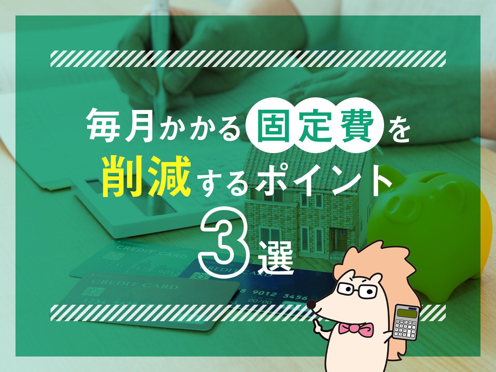 毎月かかる固定費を削減するポイント3選