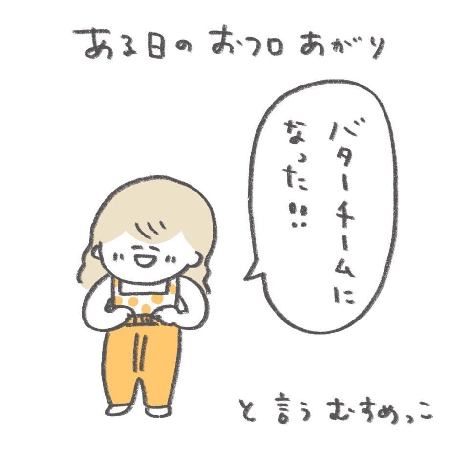 3歳の娘が伝えたかった「バターチーム」とは？かわいらしい言葉の正体にいいね集まる