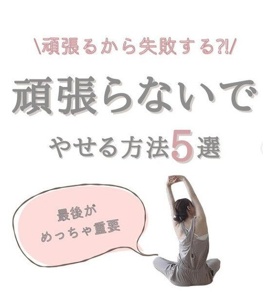 そんなおいしい話がある!?「がんばらないで痩せる方法」を-5kg痩せた現役看護師さんに教えてもらおう！