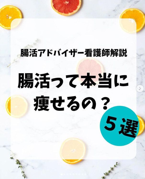 「腸活」って本当に痩せるの？200人に保健指導をしてきた看護師さんに教えてもらいましょう！