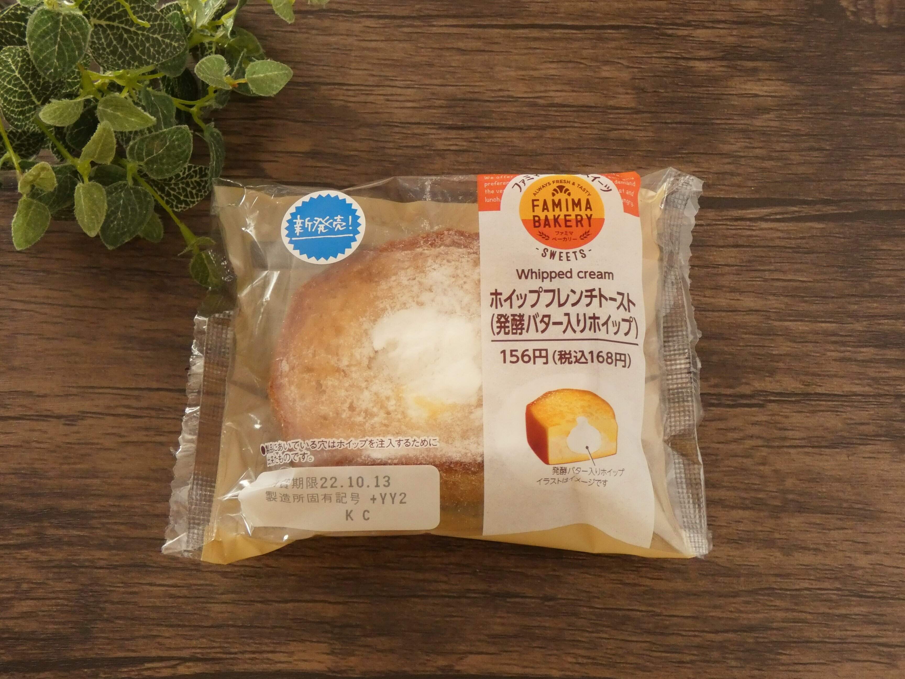 【ファミマ】ずっしりしているのにペロッ！濃厚クリームの「ホイップフレンチトースト」