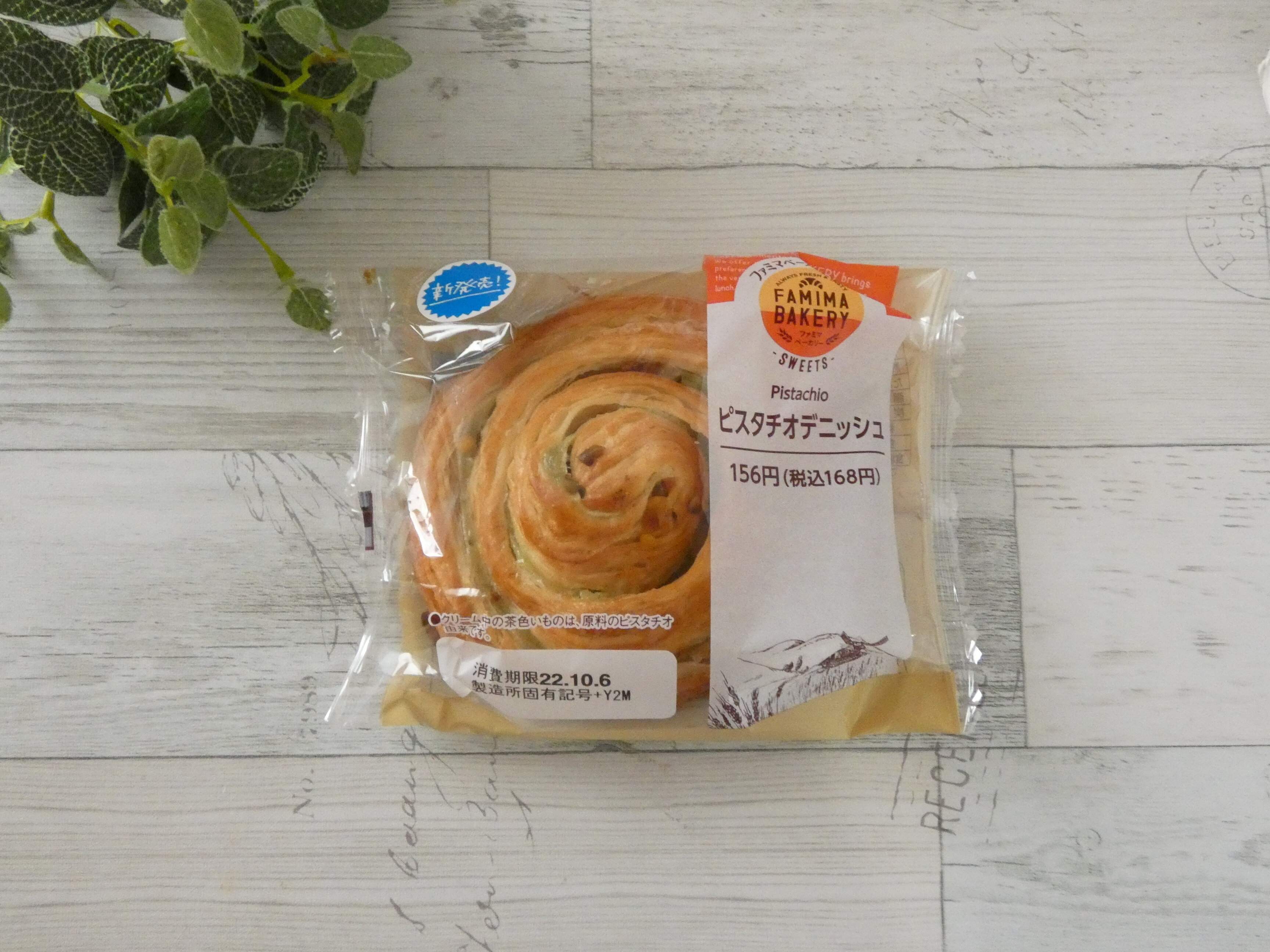 【ファミマ】温めるとおいしさアップ！「ピスタチオデニッシュ」はペロッと食べられるスイーツパン