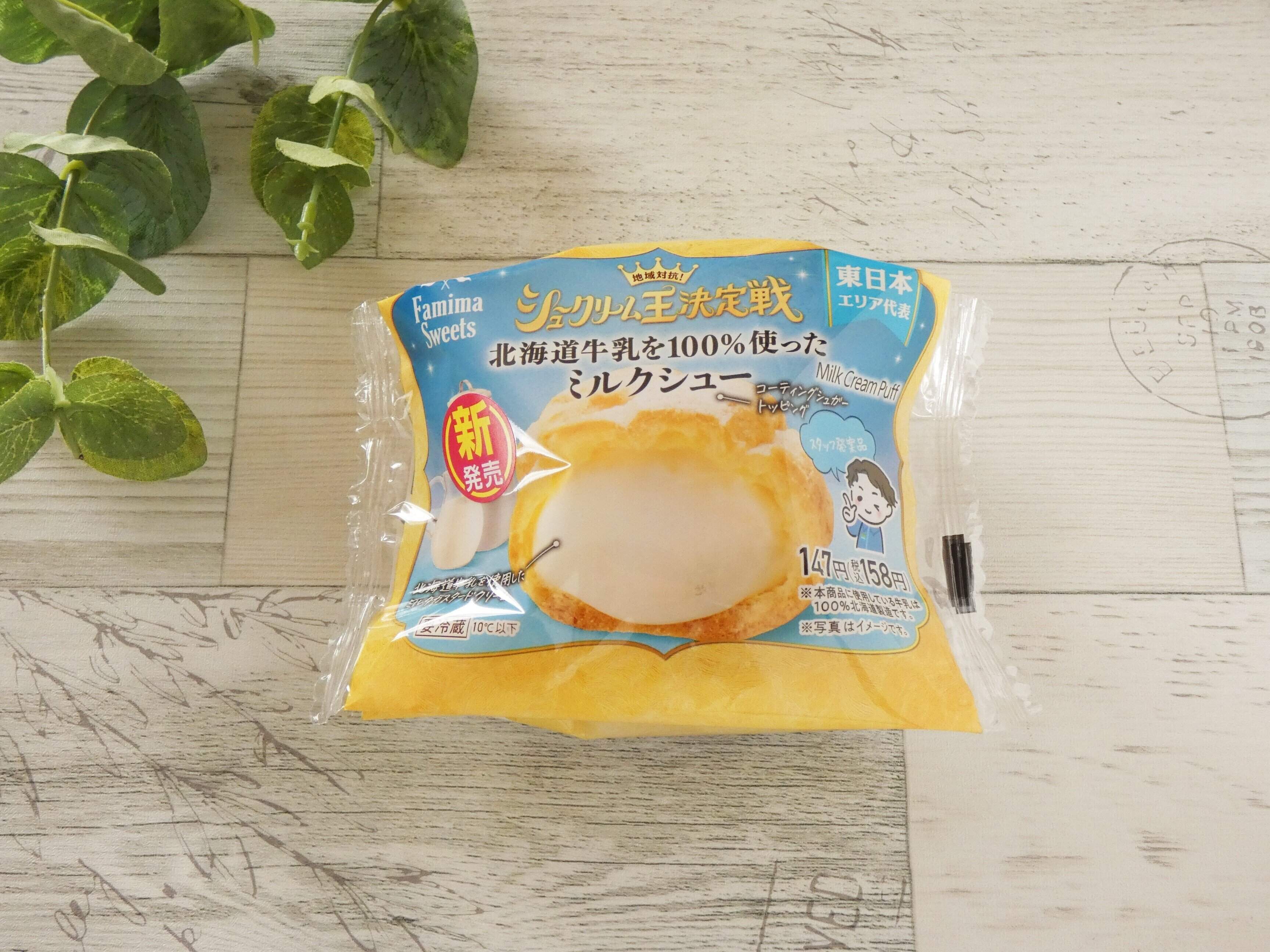 【ファミマ】シュークリーム王決定戦総合評価1位!? 「北海道牛乳を100%使ったミルクシュー」