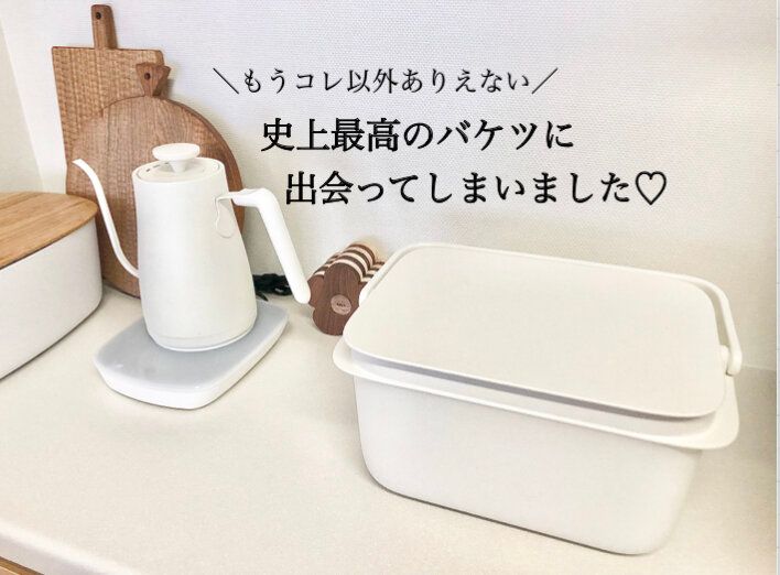 【marna】人気に納得！史上最高のバケツに出会ってしまいました！