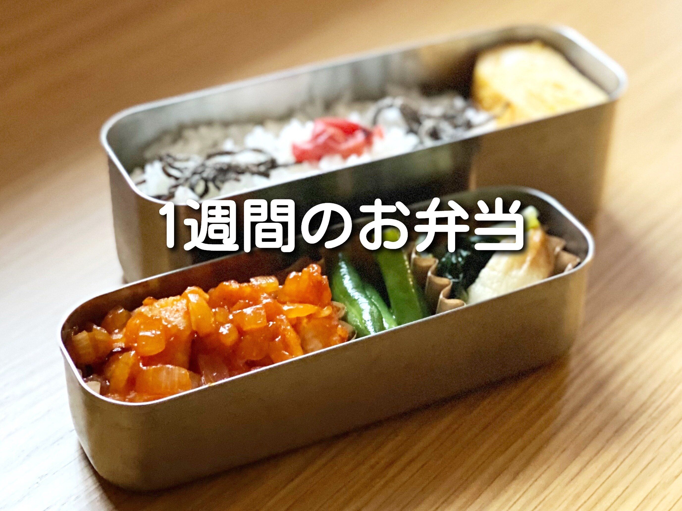 【1週間のお弁当】チョットした工夫で時短！30分以内でつくるわが家のリアル弁当