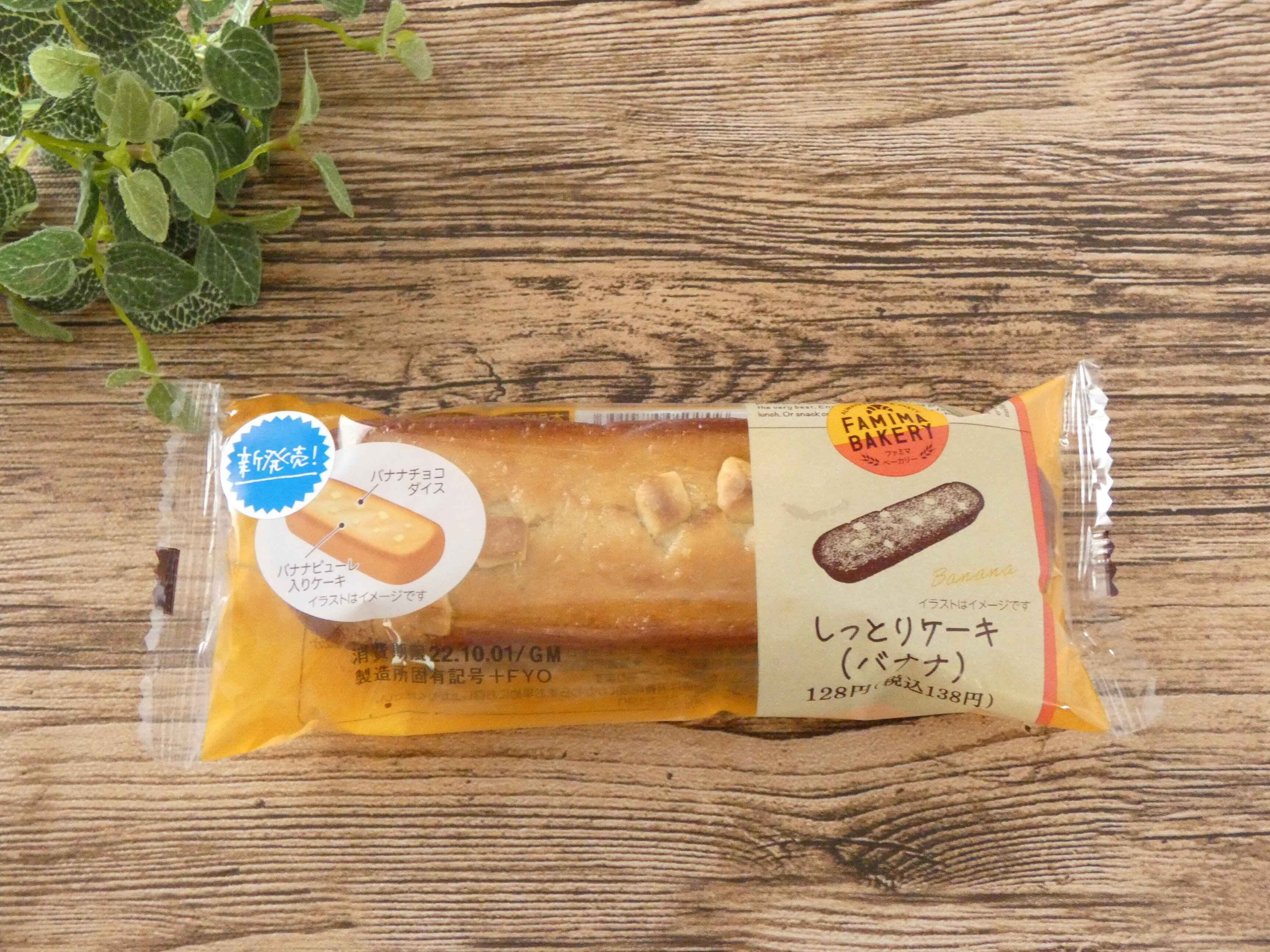 【ファミマ】温めても冷やしても◎ 新商品「しっとりケーキ（バナナ）」はご褒美にぴったりなスイーツパン