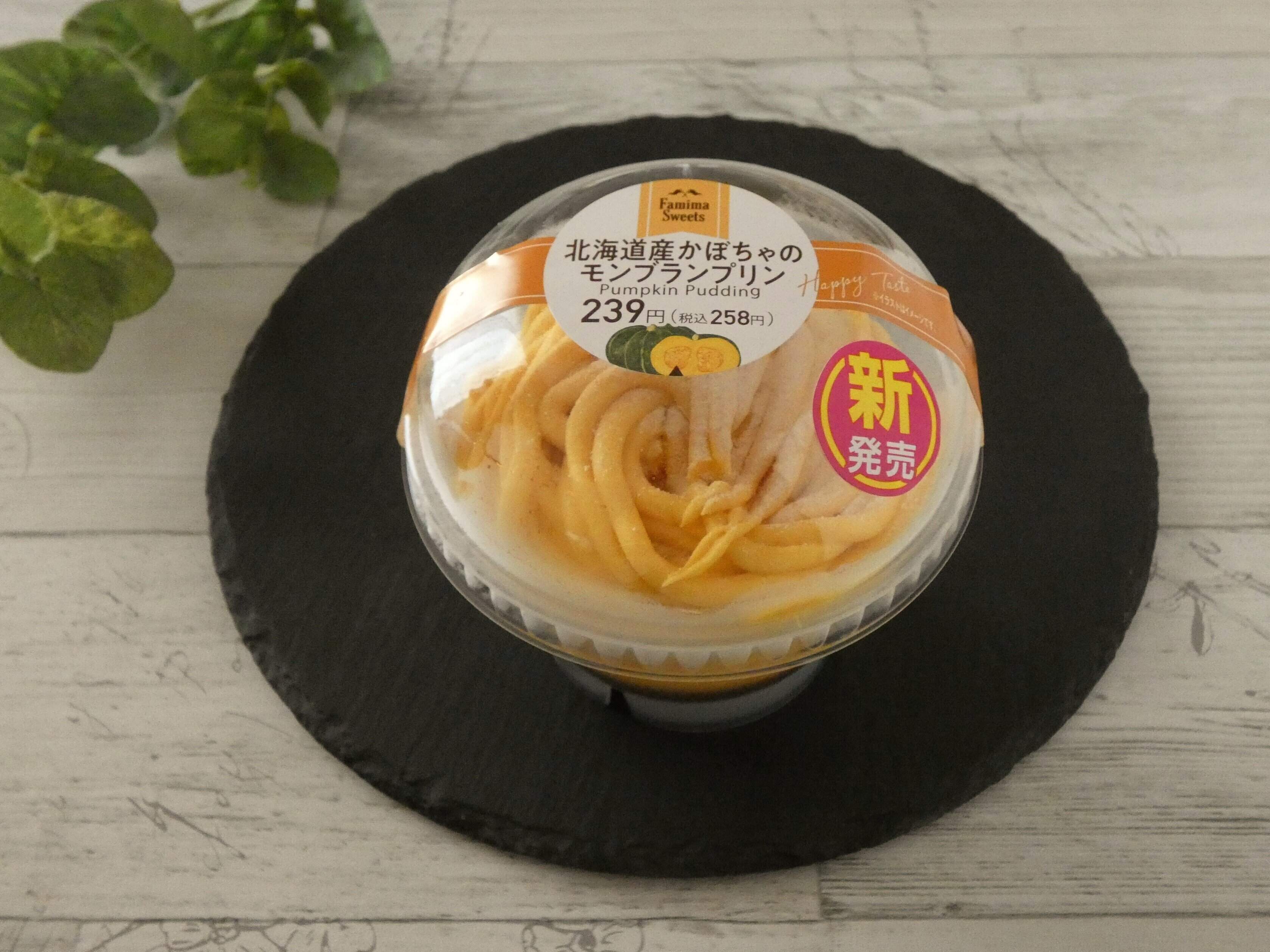 【ファミマ】かぼちゃづくしの贅沢スイーツ「北海道産かぼちゃのモンブランプリン」が今年も登場！