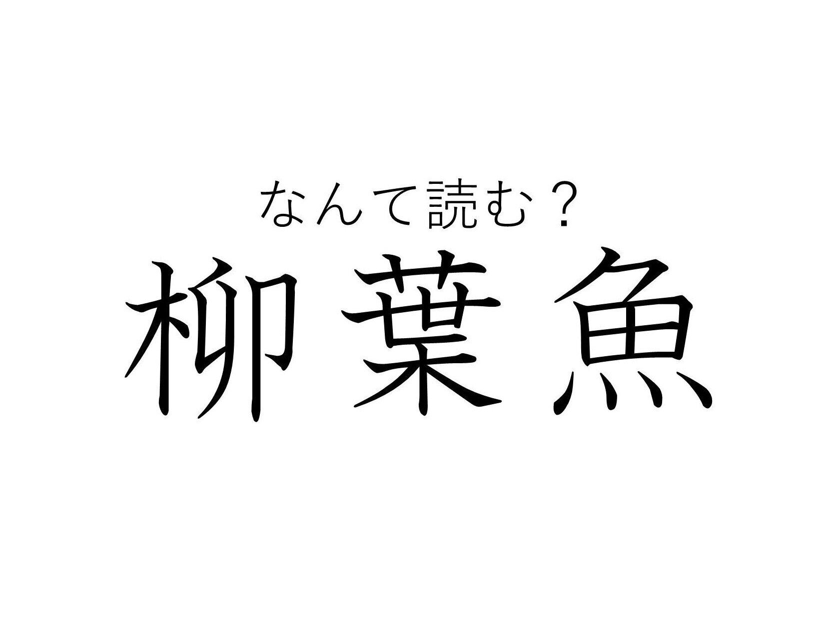 ヤナギとはいったいどんな関係が‥…？難読漢字クイズ「柳葉魚」はなんて読む？