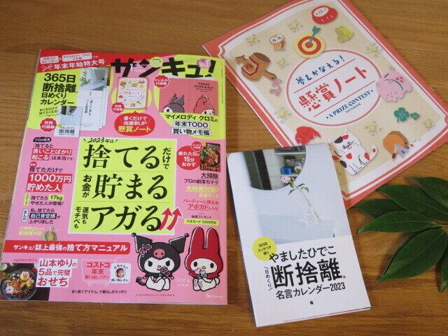 『サンキュ！1月号』は2023年好スタートを切りたいあなたにぴったり！