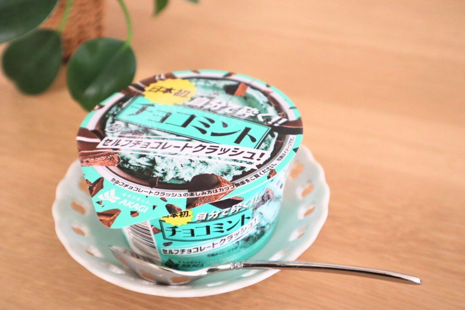 こんなアイス見たことない！自分でチョコレートを砕く画期的なチョコミントアイス