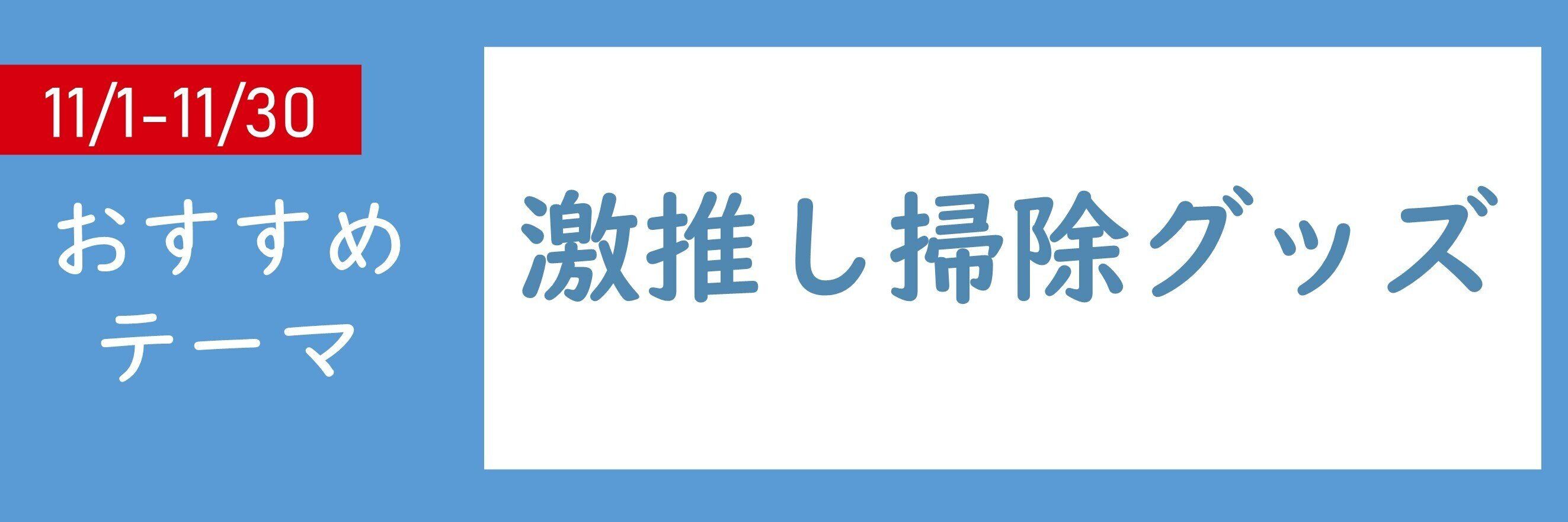 【おすすめのテーマ】激推し掃除グッズ