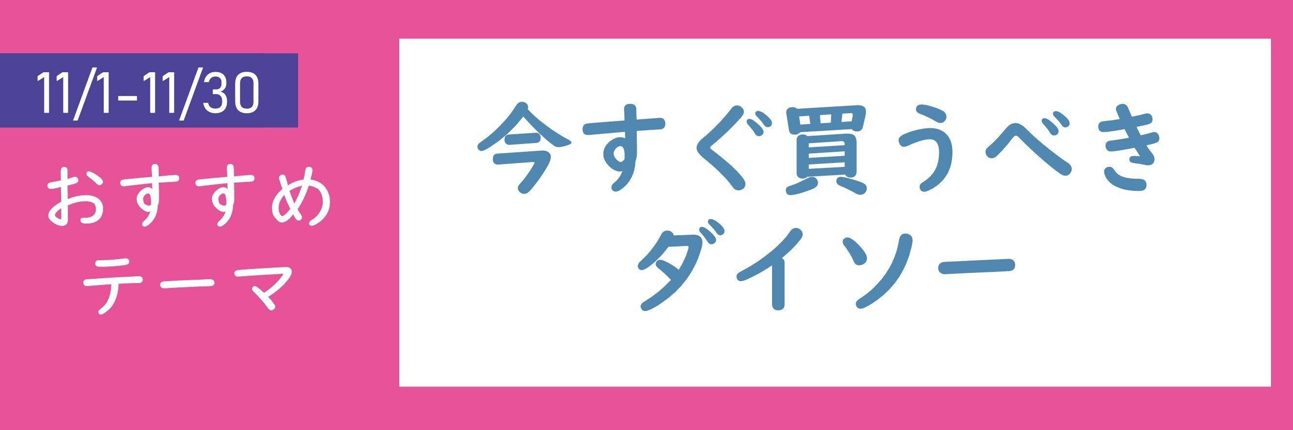 【おすすめのテーマ】今すぐ買うべきダイソー