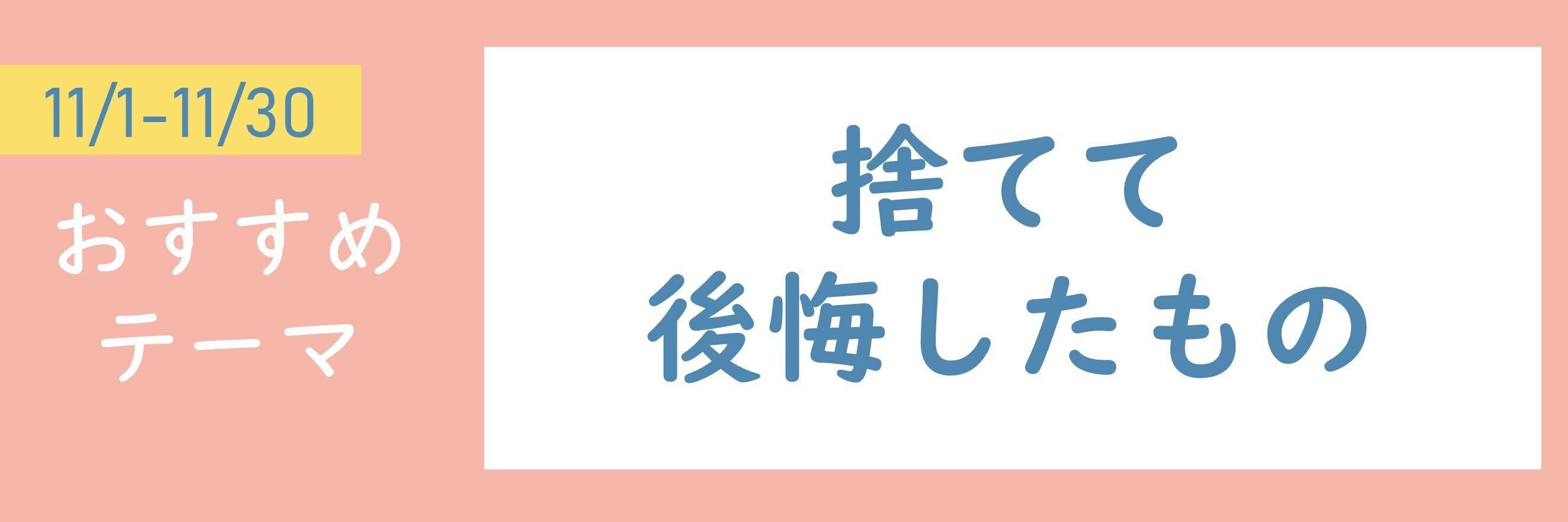【おすすめのテーマ】捨てて後悔したもの