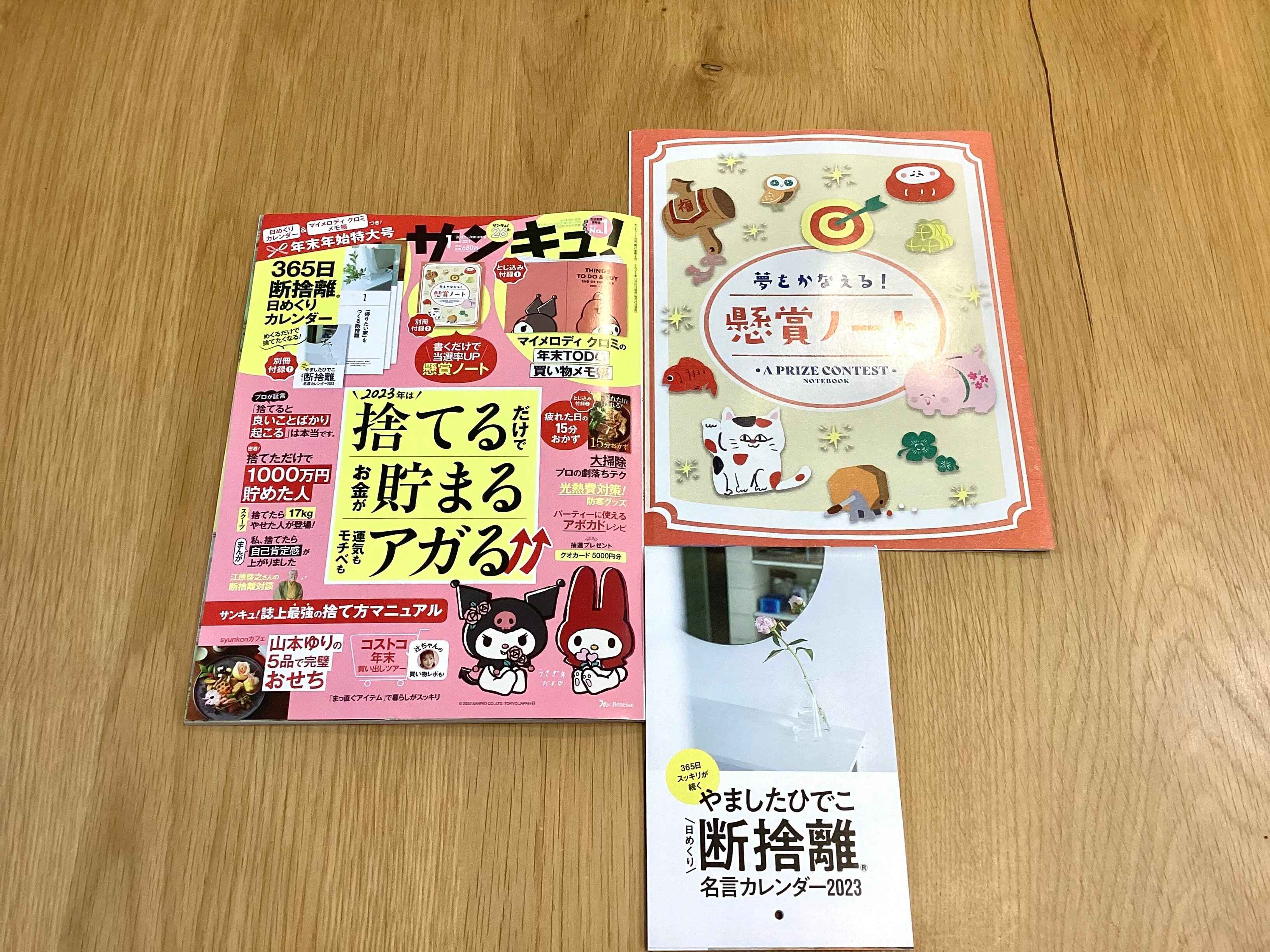 「サンキュ！1月号」は捨てる！貯まる！アガる！とワクワクするテーマです