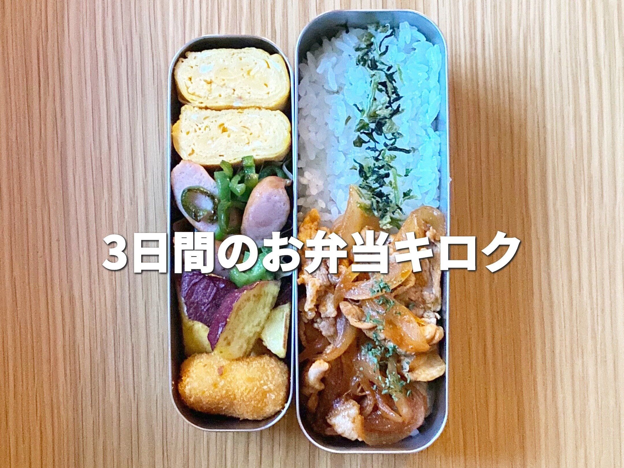 【お弁当3日分】豚こま肉でつくる！ご飯が進むガッツリ系おかず3品