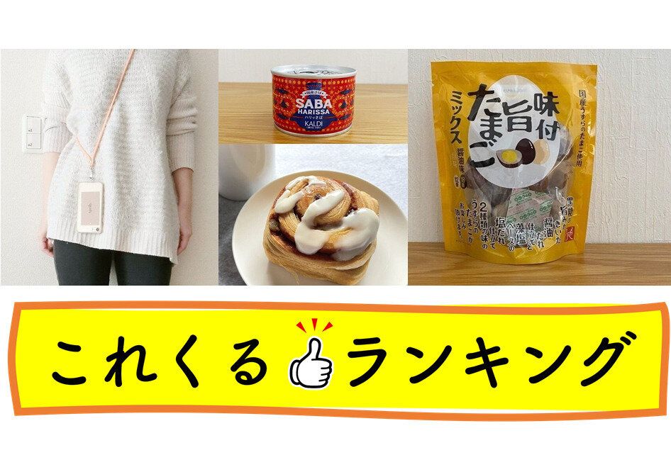 11/16（水）Instagramのライブ「これくるランキング」でご紹介した記事一覧