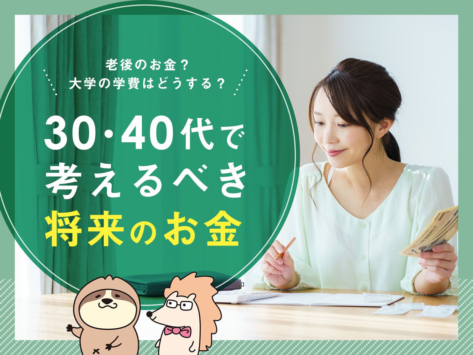 老後のお金、子どもの学費はどうする？30・40代で考えるべき将来のお金