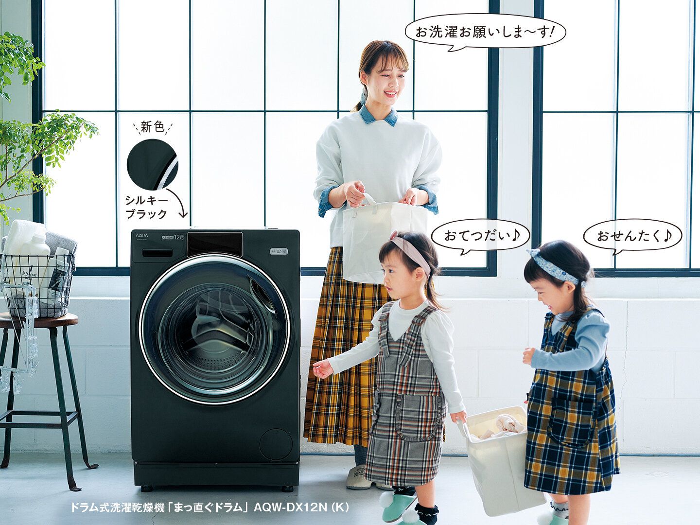 縦型洗濯機と同じスペースで大容量のドラムが置けちゃう！？見た目も機能も◎を叶えた「まっ直ぐドラム」とは？