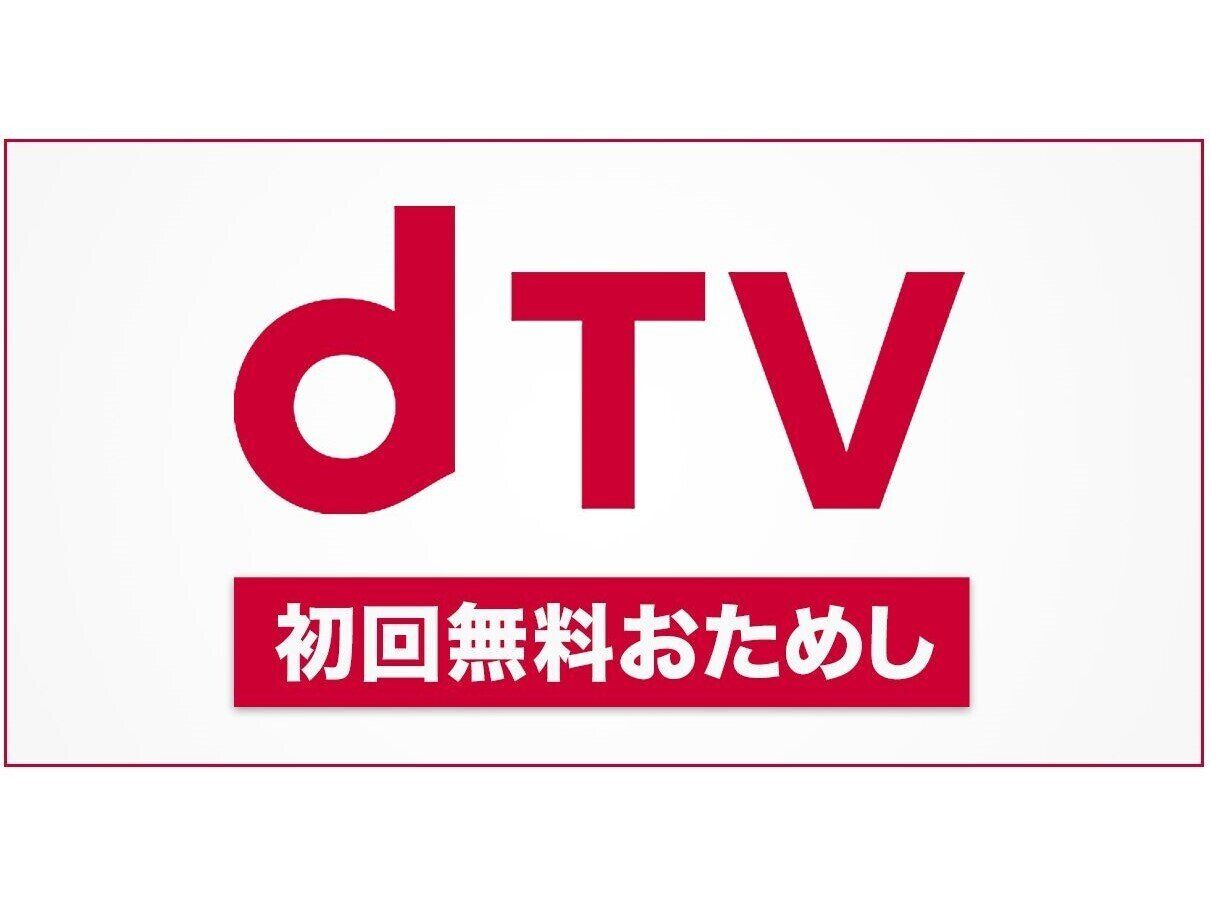 dTVの無料お試し期間は31日！やり方や解約方法など完全ガイド