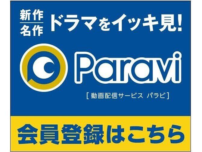 Paraviの無料体験期間は2022年6月に終了！日経新聞のキャンペーンなど完全ガイド