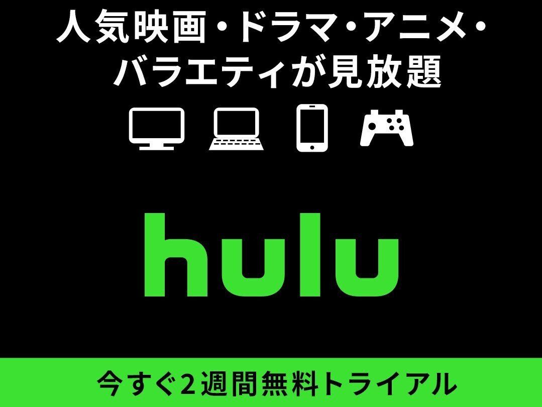 Huluの無料トライアル期間のやり方&解約方法｜2回目以降などの注意点も解説