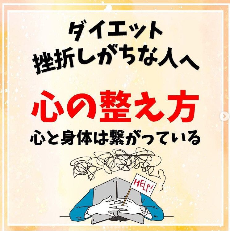 「痩せないのはなぜ？」ダイエットがうまくいかないあなたへ、目からウロコの「挫折しがちな人の心の整えかた」