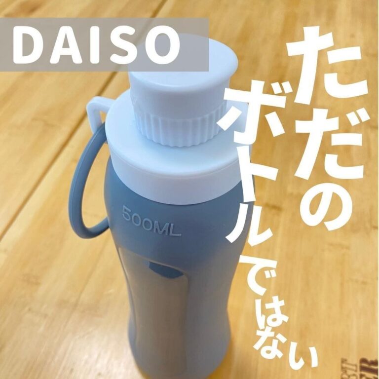 売り切れ必至【ダイソー】「7分の1の価格!?」「ただのボトルじゃない」激推し7選