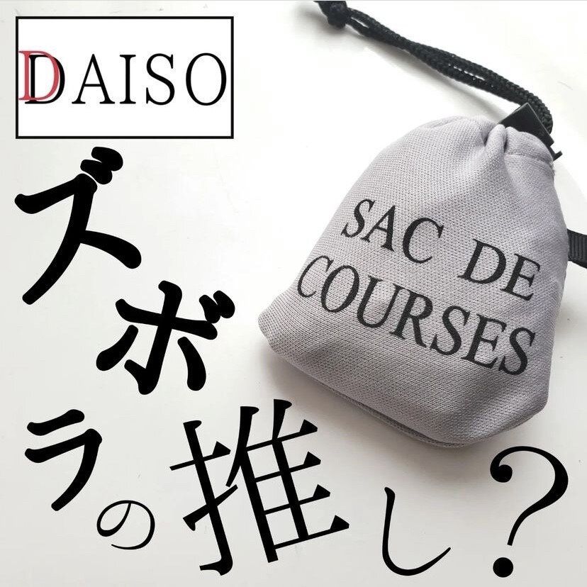 売り切れないで！【ダイソー】「わたしのイチオシ」「便利すぎて複数買いした！」便利アイテム5選