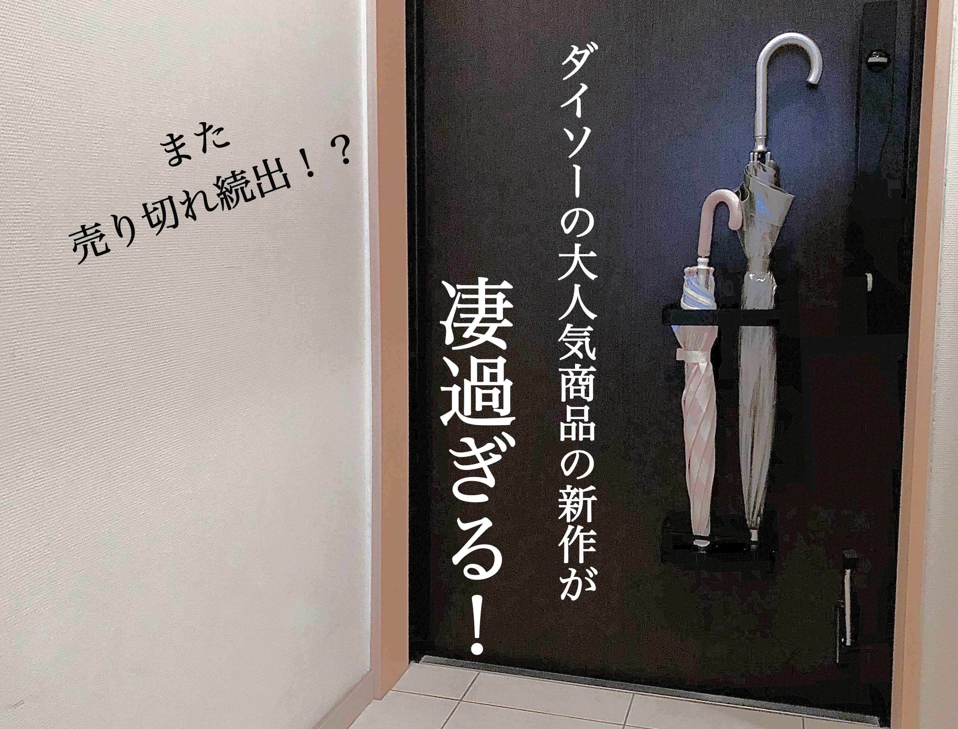 【ダイソー】見つけたら即買い！売り切れ続出した大人気商品が更に進化して登場！