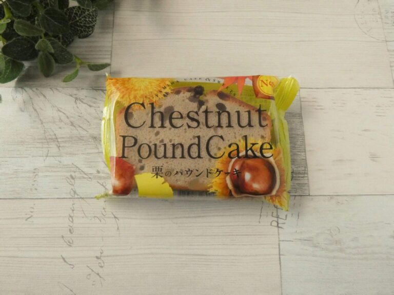 【ファミマ】しっとり極うま「栗のパウンドケーキ」はほっぺたが落ちる幸せスイーツ