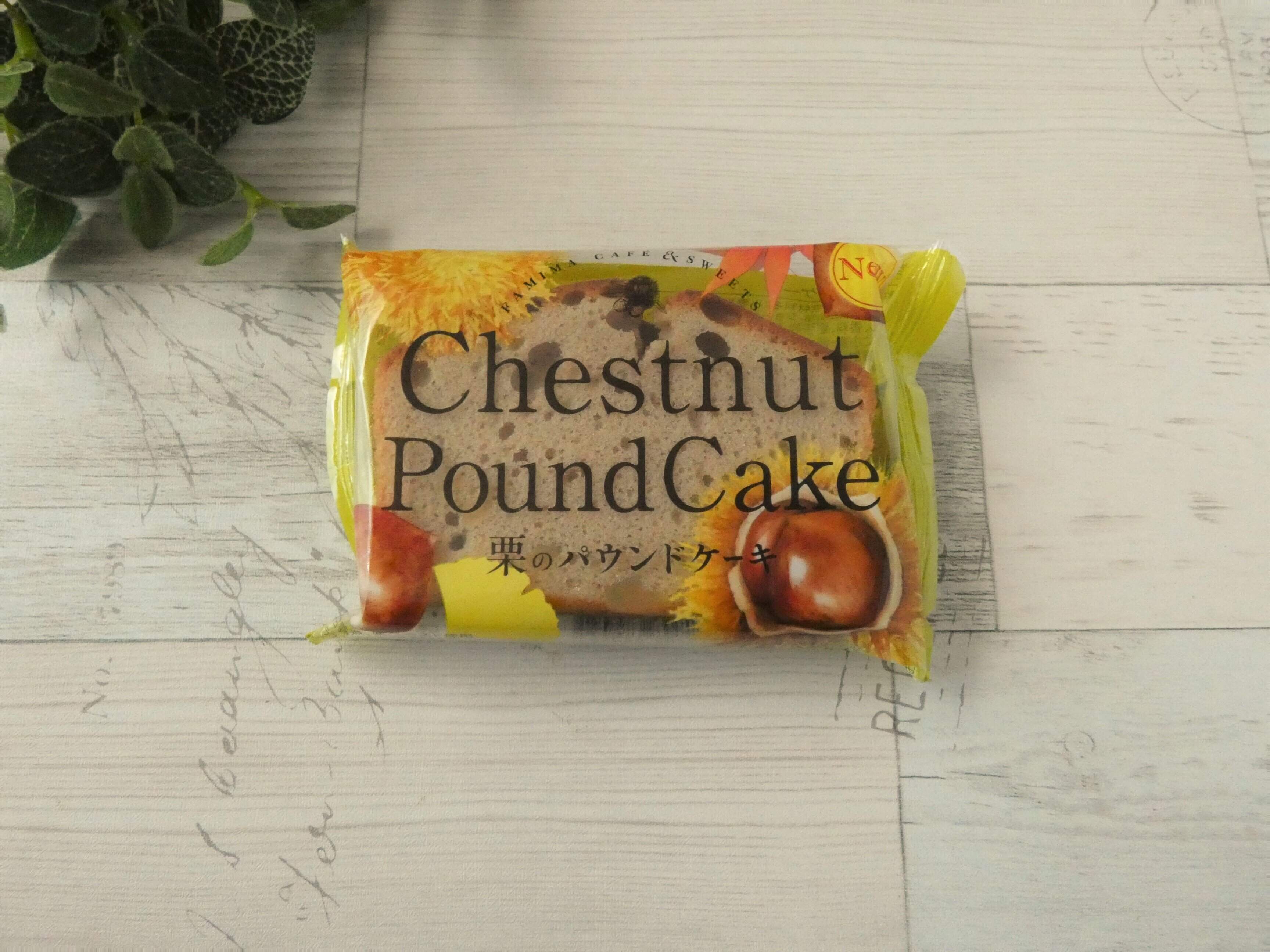 【ファミマ】しっとり極うま「栗のパウンドケーキ」はほっぺたが落ちる幸せスイーツ