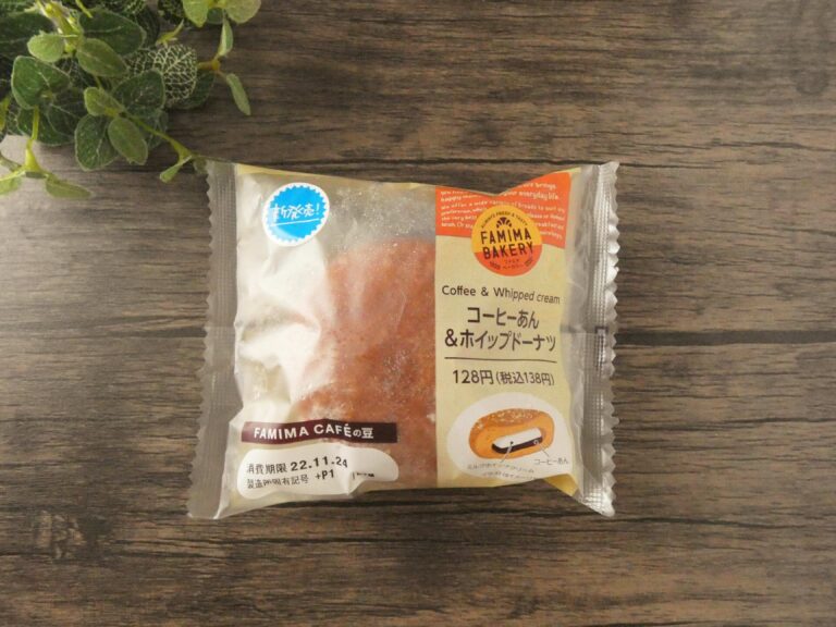 【ファミマ新商品】ふんわりほろ苦でやみつき！「コーヒーあん＆ホイップドーナツ」はリピ決定のスイーツパン