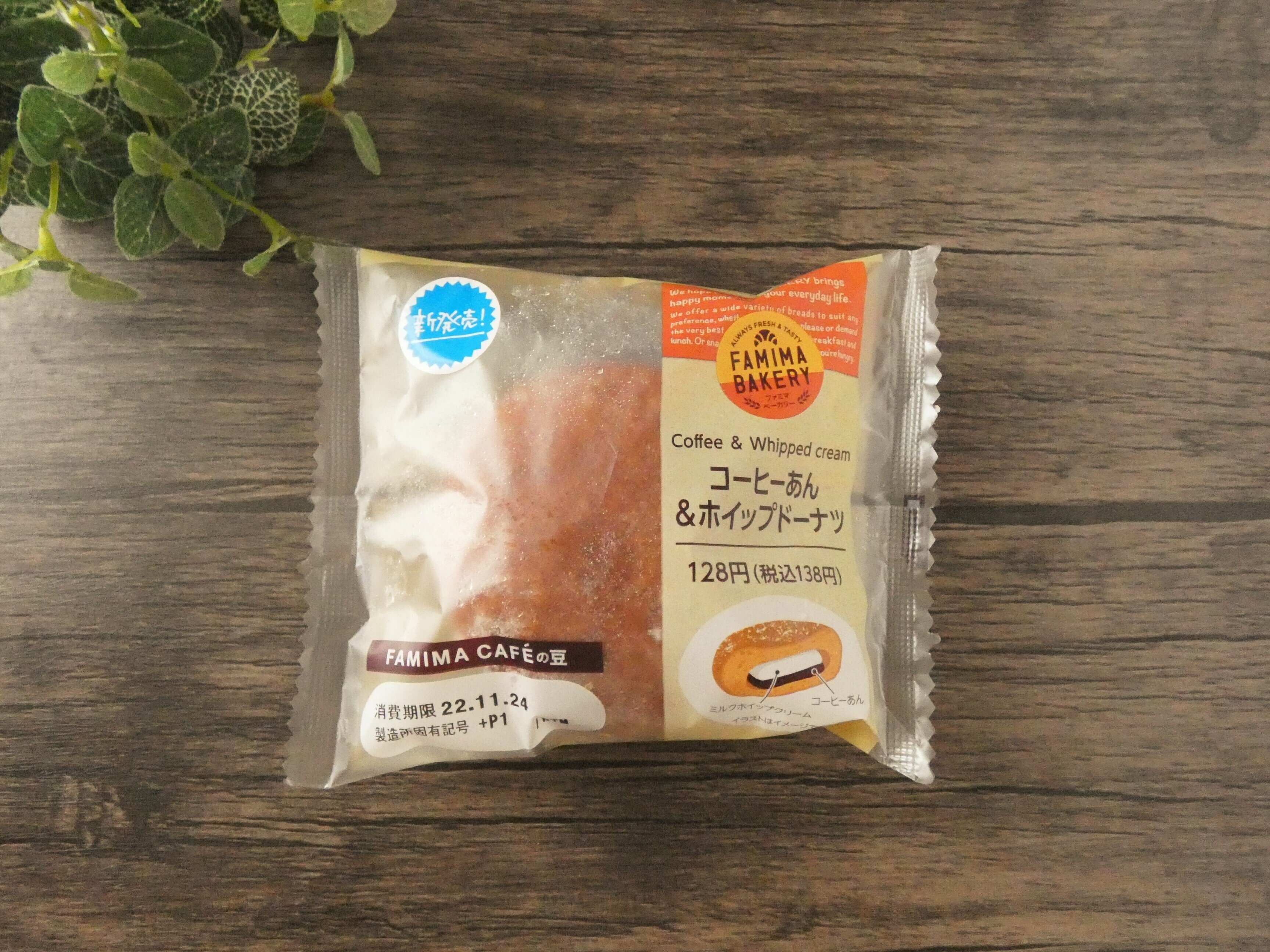 【ファミマ新商品】ふんわりほろ苦でやみつき！「コーヒーあん＆ホイップドーナツ」はリピ決定のスイーツパン