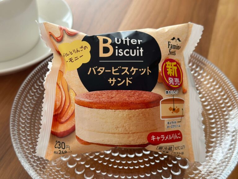 【ファミマ新商品】発酵バターとほろ苦キャラメルがたまらない…！大人味の「バタービスケットサンド キャラメルりんご」