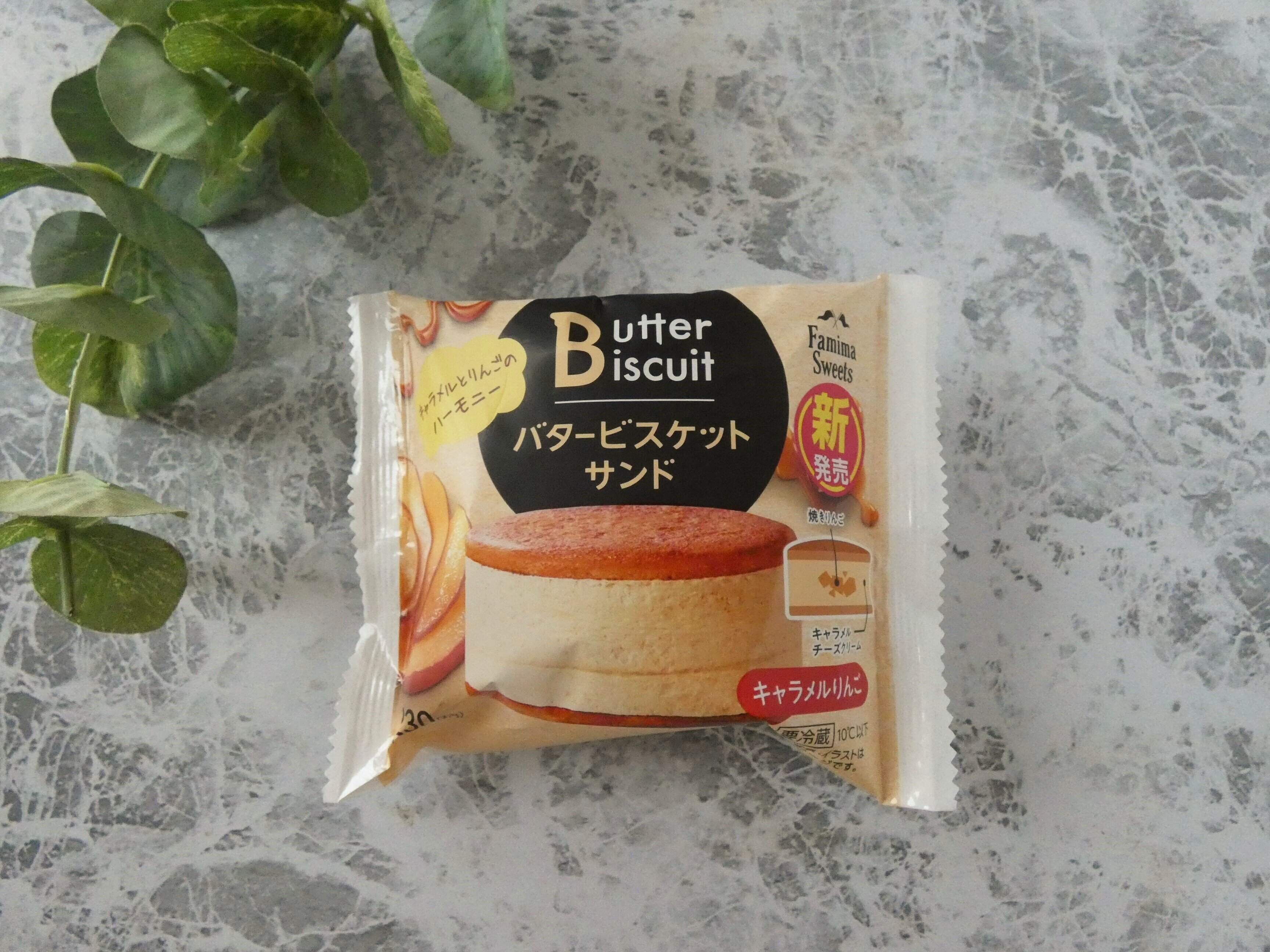 【ファミマ新商品】濃厚クリームで贅沢な味わい「バタービスケットサンド キャラメルりんご」