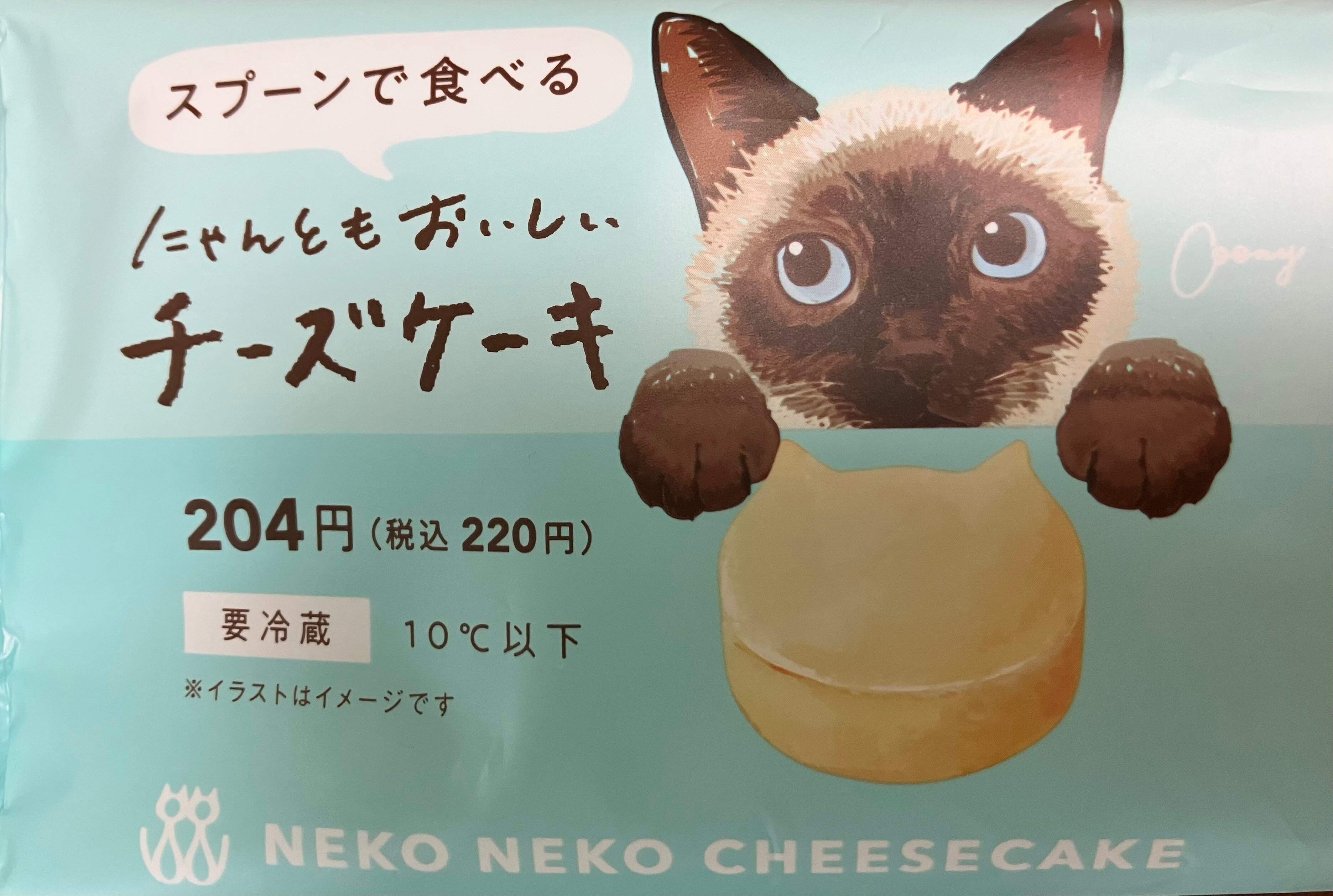 【ファミマ】猫好きさんは食べて！とろける美味しさ「にゃんともおいしいチーズケーキ」