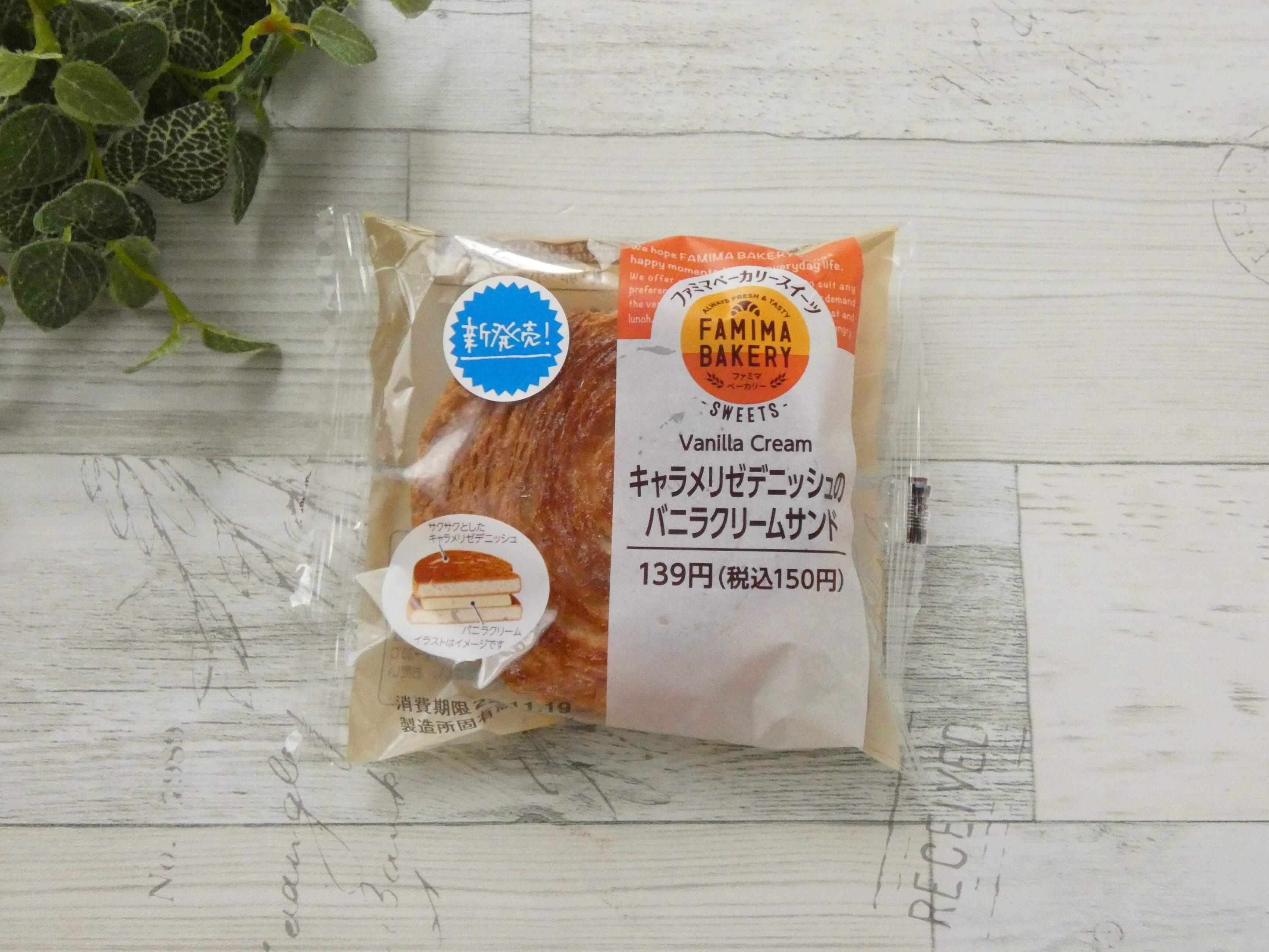 【ファミマ】サックサク食感に感動！満足感たっぷりの「キャラメリゼデニッシュのバニラクリームサンド」