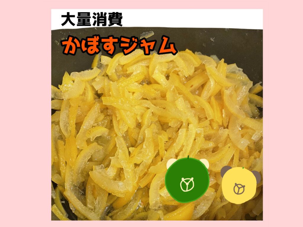 【旬食材】かぼすの大量消費に最適！簡単おいしいかぼすジャム