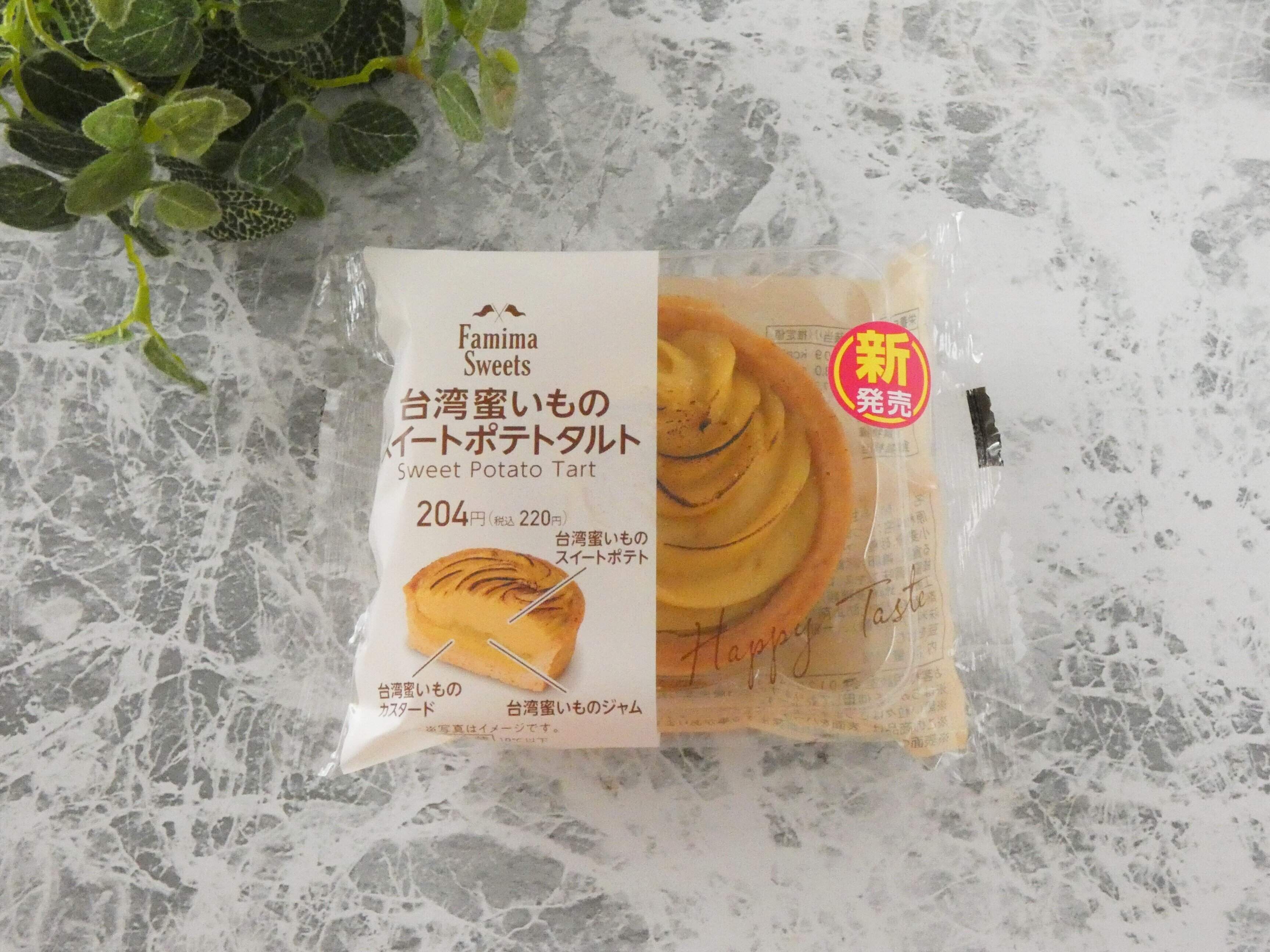 【ファミマ】しっとり濃厚なめらかな新作「台湾密いものスイートポテトタルト」は大満足の贅沢スイーツ