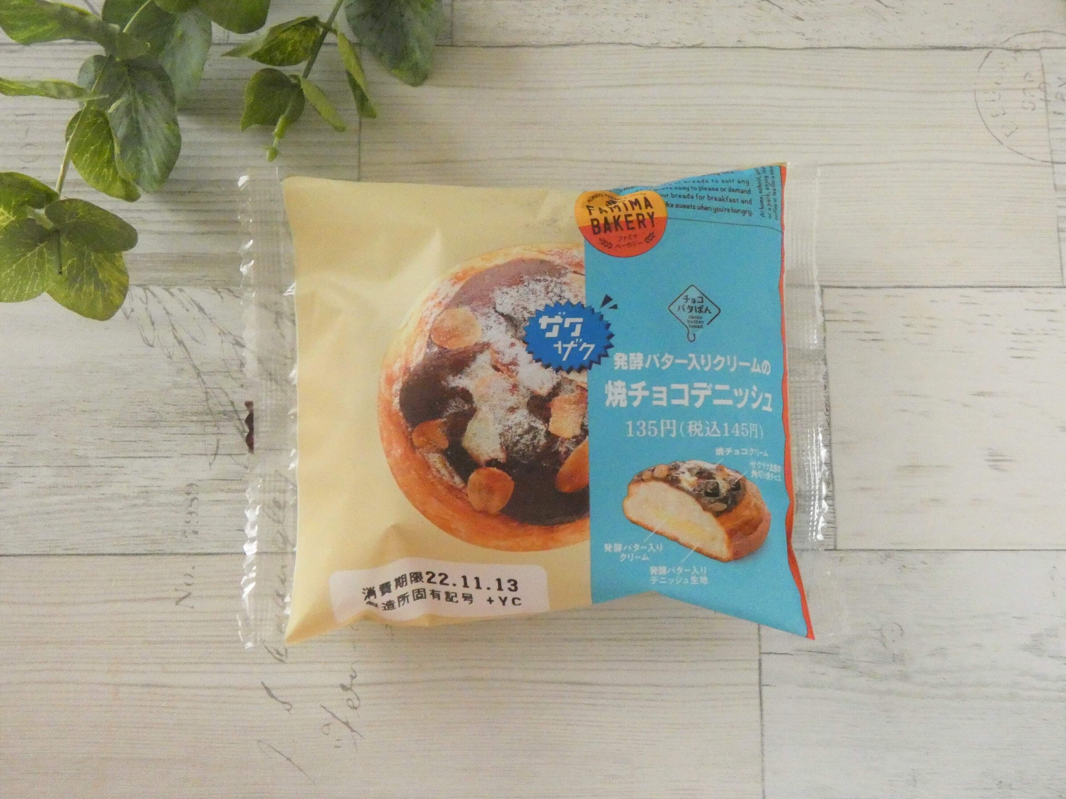 【ファミマ】ザクザク食感の「焼きチョコデニッシュ」はやみつきになるおいしさ！