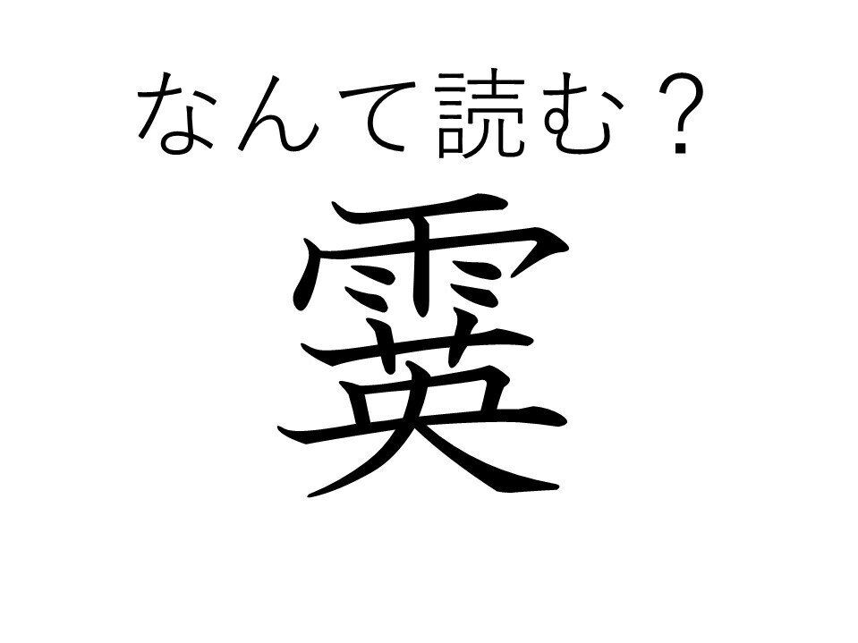 読めたら漢検1級レベル！難読漢字「霙」はなんて読む？