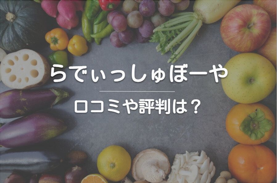 「らでぃっしゅぼーや」にお試しセットはあるの？登録・解約方法も紹介します