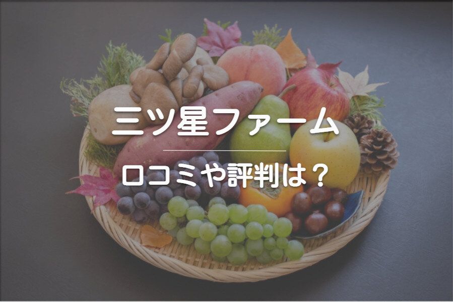 「三つ星ファーム」の口コミ・評判はどうなの？おすすめメニューもご紹介します！