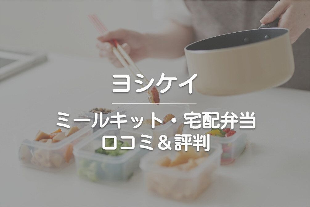 【実食レポ】ヨシケイの「シンプルミール」って美味しいの？口コミ・お得な利用法も紹介します
