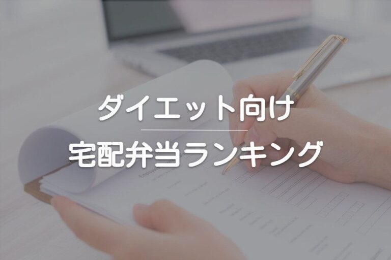 ダイエット向け宅配弁当をランキング形式で紹介！目的別におすすめサービス紹介【2023年最新】